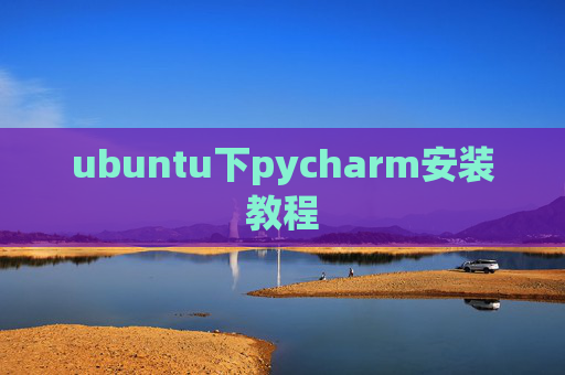 ubuntu下pycharm安装教程